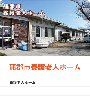 蒲郡市養護老人ホーム