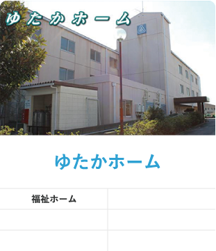 ゆたかホーム
