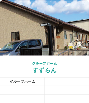 グループホームすずらん