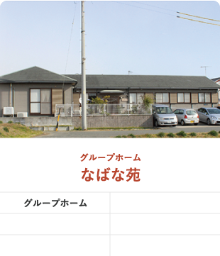 グループホームなばな苑