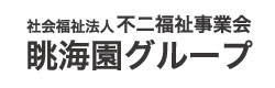 不二福祉事業会 眺海園